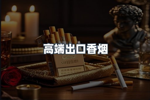高端出口香烟